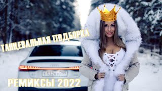 👑РЕМИКСЫ 2022 🎧ТАНЦЕВАЛЬНАЯ ПОДБОРКА - Новые ремиксы в машину 2022