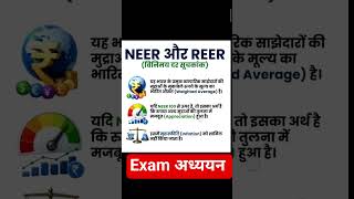NEER AND REER #examअध्ययन #mppsc #economics #shorts #viral