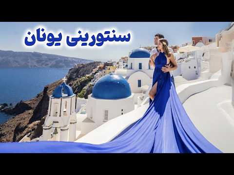 Greece Santorini سفر به جزیره سنتورینی یکی از محبوبترین جاهای دنیا