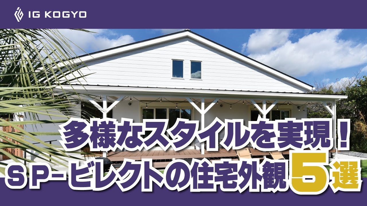 住宅外観】唯一無二のフラットデザイン 金属外壁「SP-ビレクト」 - YouTube