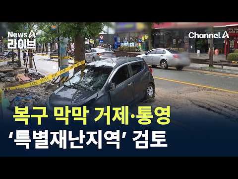 복구 막막…거제·통영, ‘특별재난지역’ 검토 / 채널A / 뉴스A 라이브