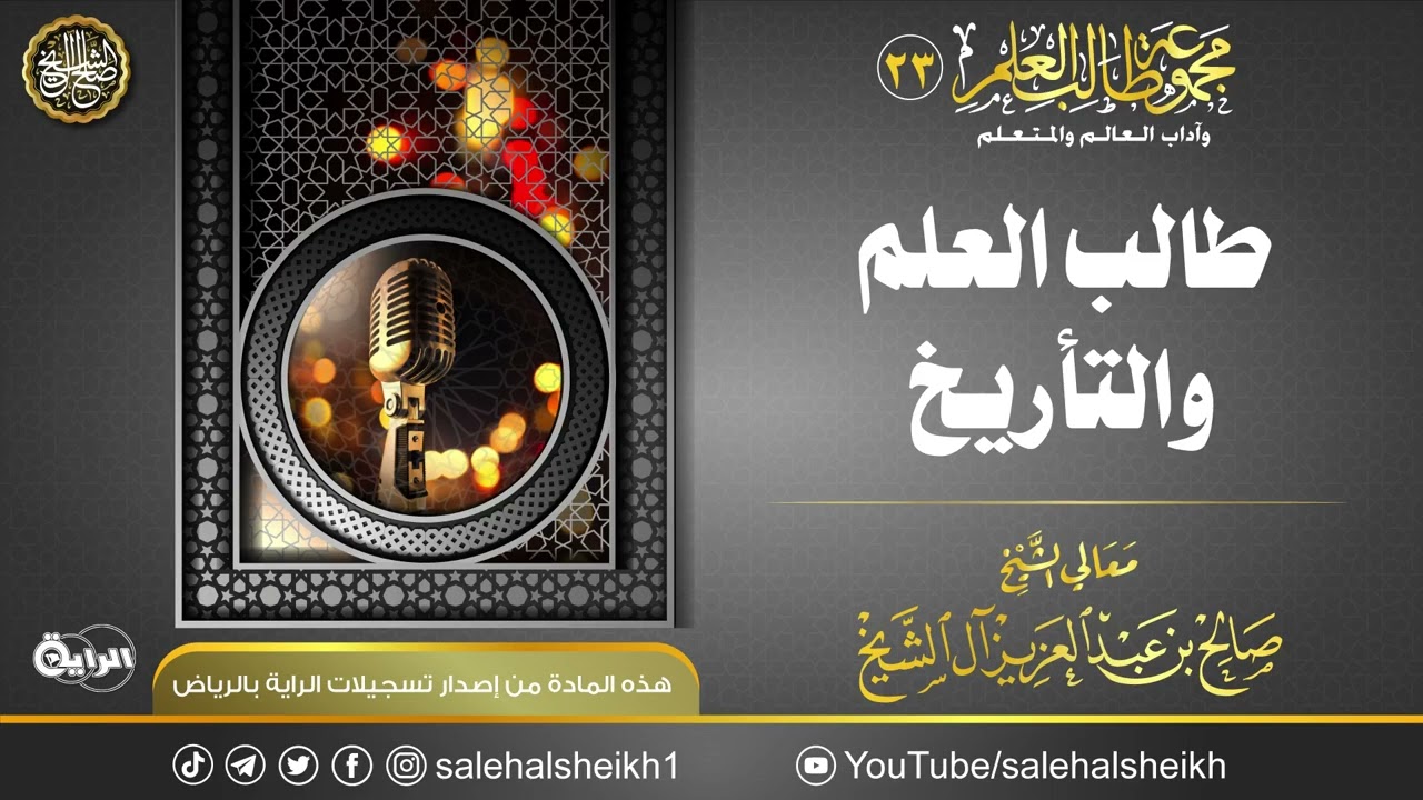 طالب العلم والتأريخ | محاضرة معالي الشيخ صالح آل الشيخ