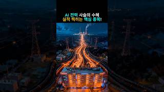 AI 전력사슬의 수혜, 실적 찍히는 핵심 두 종목!