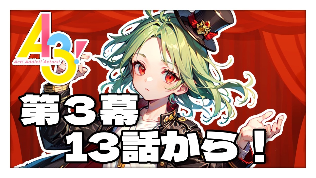 【A3!　初見プレイ】秋組はとっても「個性的」！？　ストーリー第３幕13話から！【エースリー】