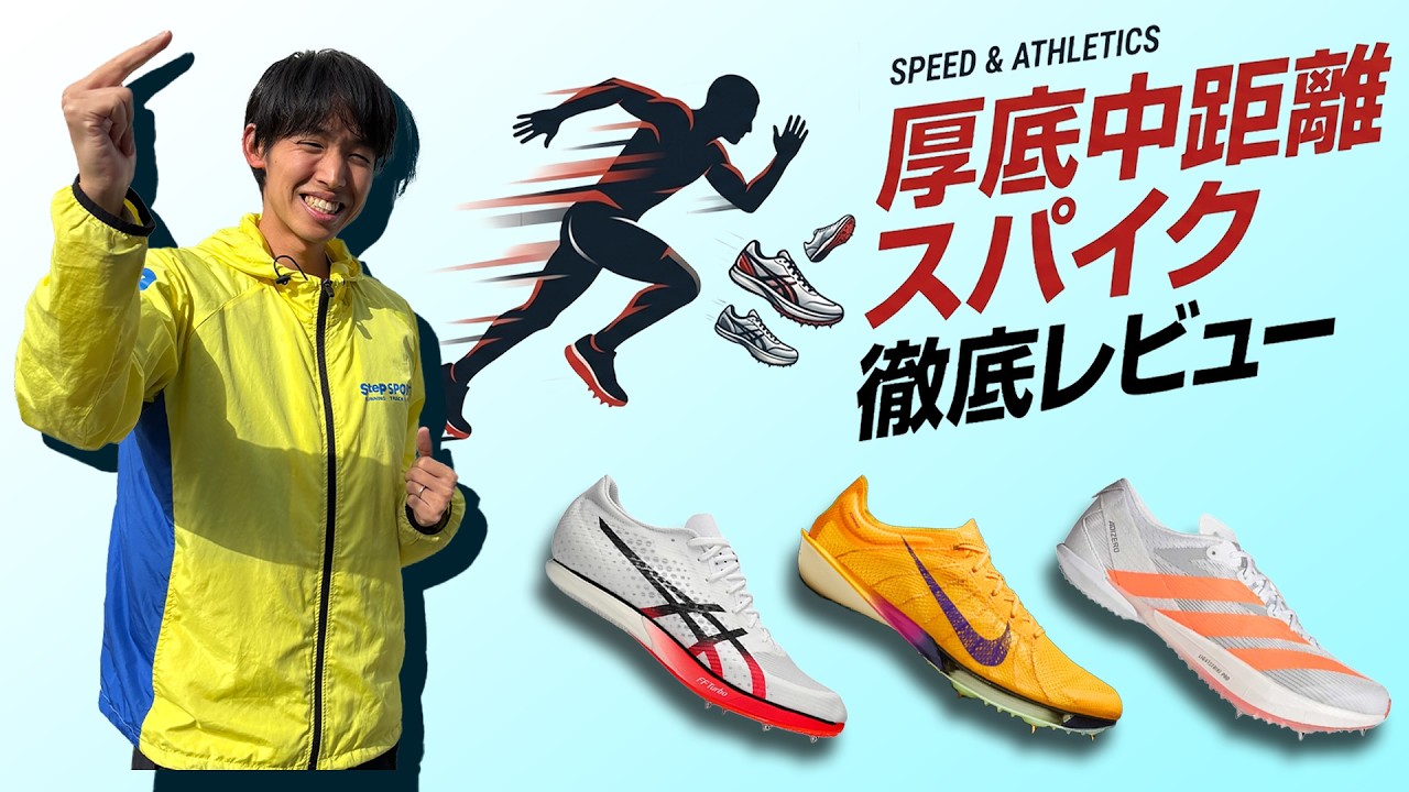 A review of thick-soled mid-distance spikes from various brands
