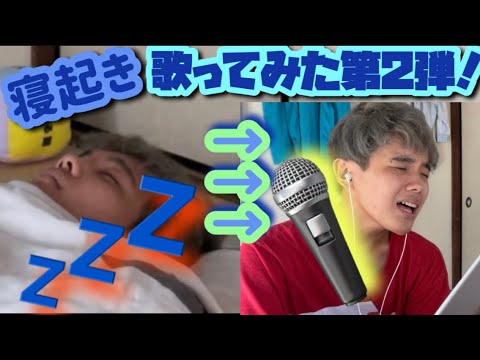 【夏の終わりに】寝起きでAAA【風に薫る夏の記憶】歌ってみた【寝起き】【AAA】【風に薫る夏の記憶】【歌ってみた】