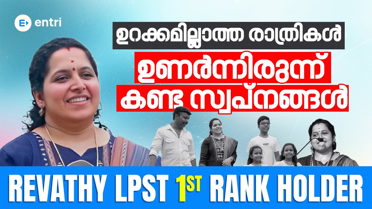 ഉറക്കമില്ലാത്ത രാത്രികൾ ഉണർന്നിരുന്ന് കണ്ട സ്വപ്നങ്ങൾ 🎓 ഇത് രേവതിയുടെ ജോലി സ്വപ്നം നേടിക്കൊടുത്ത കഥ