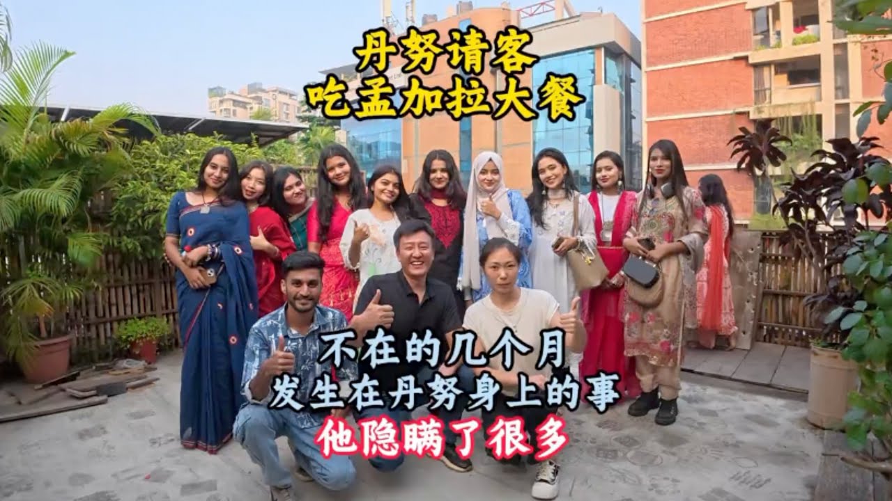 孟加拉国的网红打卡地，美女如云，和丹努一起享受高端美食【三哥自驾游】