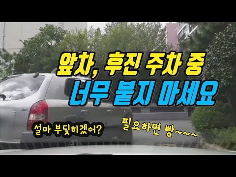 3189회. 아파트 단지에서 앞에 가던 차가 후진 주차하려 할 때 바짝 서 있으면 안됩니다. 뒤로 빼 주던가 아니면 가볍게 빵빵~ 해 줘야 합니다