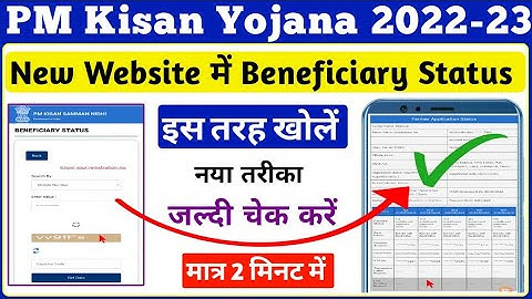 PM Kisan Yojana Beneficiary Status Check Kaise Kare || PM Kisan New Status Check || PM Kisan Update