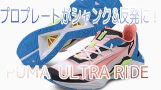 7月発売！プロプレートが光る【PUMA ULTRARIDE】