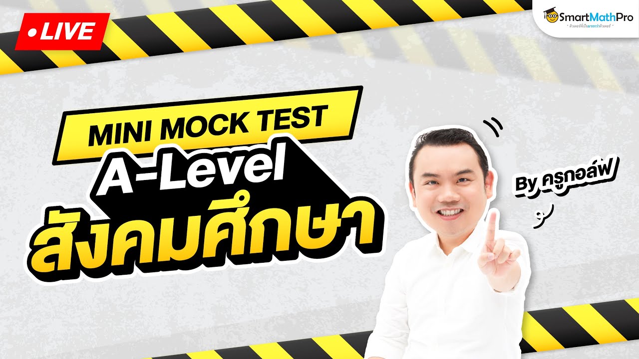 A-Level สังคมศึกษา - Mini Mock Test จำลองข้อสอบ พร้อมเฉลย By ครูกอล์ฟ | SmartMathPro