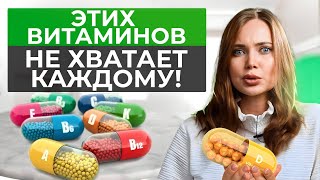 6 главных витаминов для здоровья человека / Какие витамины нужно пить всем?