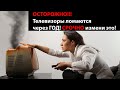 ОСТОРОЖНО!!! Телевизоры быстро ломаются! Срочно поменяйте настройки вашего телевизора!