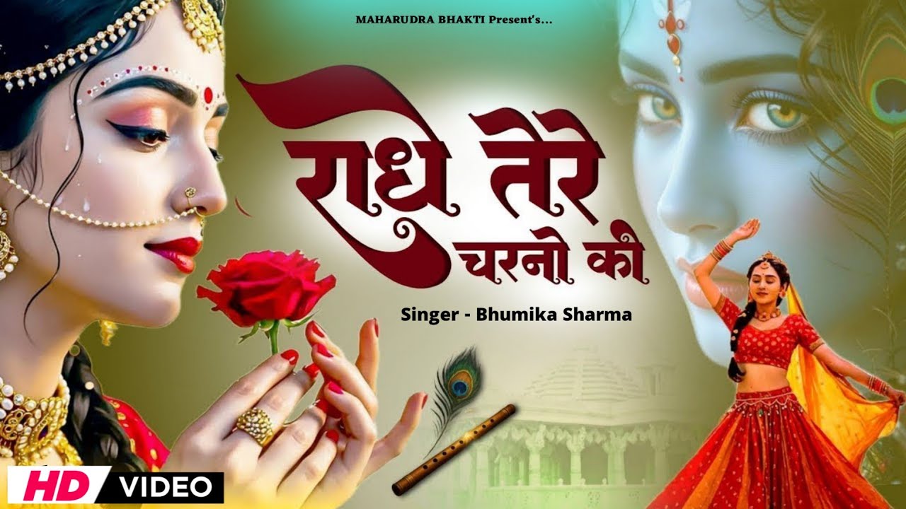 राधे कृष्णा भजन | Radhe Tere Charno Ki | राधे तेरे चरणों की धूल जो मिल जाए | Bhumika Sharma #bhajan