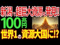 新潟に超巨大資源を発見！怒涛の大逆襲が止まらない！日本が世界一の資源大国へ！