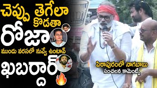 Naga Babu Sensational Warning To YS Jagan And Roja In Pithapuram Campaign | Pawan Kalyan | SahithiTv