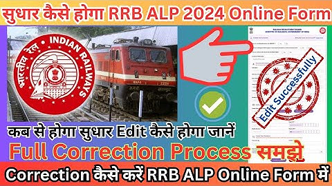 RRB ALP 2024 Online Form Correction Full process