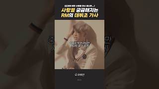 어떤 사랑을 한 건지 궁금하게 만드는 RM의 데뷔초 가사