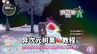 《宝可梦传说ZA》轻松获取大量异次元树果｜宝可梦传说ZA攻略｜超次元爆涌｜超次元爆涌甜甜圈