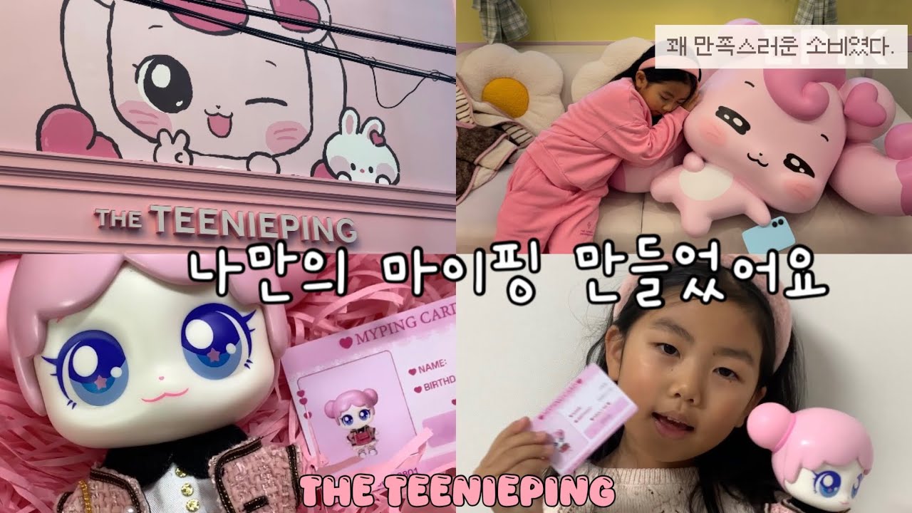 [고운이랑]놀자🎵성수 THE TEENIEPING VLOG 📷나만의 마이핑을 만들었어요🩷언박싱도 함께해요 🎁