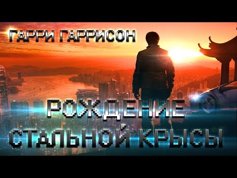 ГАРРИ ГАРРИСОН - РОЖДЕНИЕ СТАЛЬНОЙ КРЫСЫ (АУДИОКНИГА)