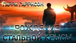 ГАРРИ ГАРРИСОН - РОЖДЕНИЕ СТАЛЬНОЙ КРЫСЫ (АУДИОКНИГА)