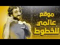 أكبر موقع خطوط انجليزية TOP1 أكبر موقع خطوط انجليزية TOP1