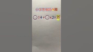 思维题 #maths #教育學習 #learn #混合式學習 #必考考点 #matheducation #数学