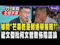 柯文哲酸賴清德出訪受阻