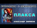 &quot;ПЛАКСА&quot;. Киноразбор с психологом.