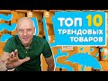 Трендовые товары. ТОП 10 товаров для продажи на маркетплейсе, которые быстро продаются 16+