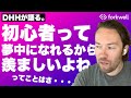 DHHが語る、エンジニアとして成長し続けるための鍵 - Forkwell