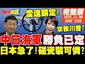 中日海軍緊張局勢