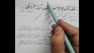 اعراب《 لقد كان في يوسف وإخوته آيات للسائلين 》|| يوسف : 7