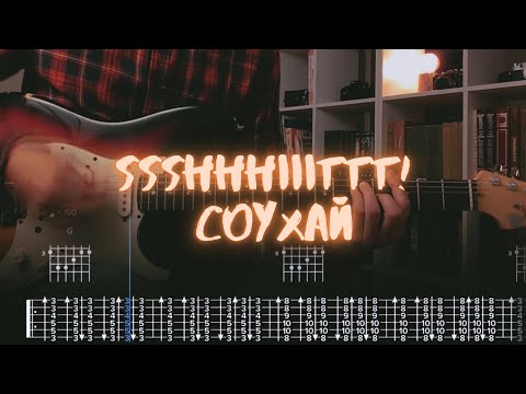 Ssshhhiiittt! - соухай / Разбор на гитаре / Табы, аккорды, бой