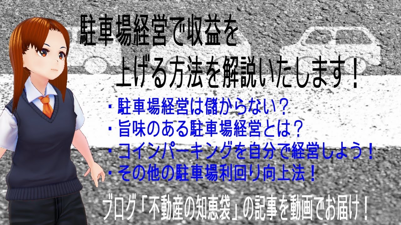 駐車場経営で収益を上げる方法を解説いたします！
