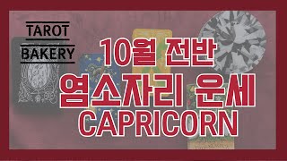 10월 전반 염소자리 운세ㅣ타로 운세ㅣTAROT BAKERYㅣHOROSCOPEㅣCAPRICORNㅣ#타로ㅣ#별…
