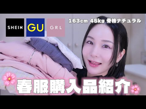 [Spring clothing purchases] Honest review of affordable, high-end looking items from GRL, SHEIN, ...