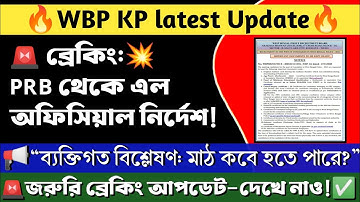 🔥 WBP NEW UPDATE | WBP PMT PET কি খবর | WBP Oficial Notice Publish #wbp #kpconstable।।