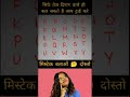atoz alphabet mistake #krishufact #gk #facts #puzzle
