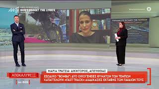 Εξώδικο βόμβα : Δύο οικογένεις θυμάτων των Τεμπών καταγγέλου διαδικασίες "fast track" διαδικασίες