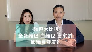 【食物飲品大比較】麵包大比拼 全麥麵包 白麵包 自家製 哪種最健康？