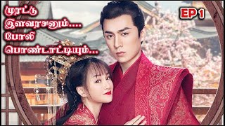 EP 1 |  💘 🔥Fake Marriage With Prince 🔥💘 #chinesedrama #tamilreview #storyneramtamil