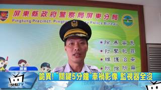20170807中天新聞　太詭異！屏東3死車禍　4監視器同步斷訊5分鐘