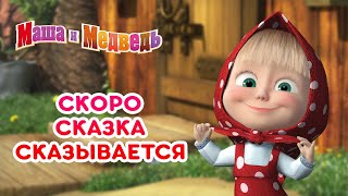 Маша и Медведь 📚 Скоро сказка сказывается 🌟 Коллекция лучших серий 🎬 screenshot 5