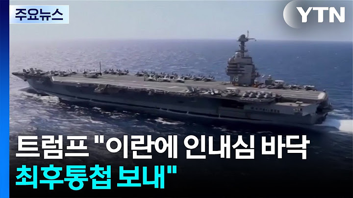 트럼프 "이란에 인내심 바닥...최후통첩 보내" / YTN