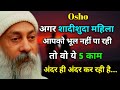 अगर शादीशुदा महिला आपको भूला नहीं पा रही तो ये 5 काम अंदर ही अंदर कर रही है| Hindi video|Osho