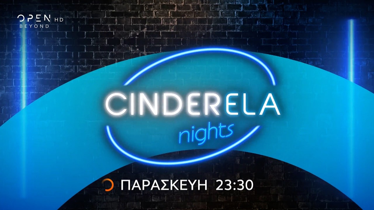 Cinderela nights - Παρασκευή στις 23:30 | OPEN TV