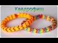 Квадрофиш Браслет на станке из резиночек. Плетение из резинок | Quadrafish Rainbow Loom